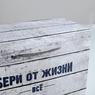Подарочная коробка с ручками "Бери от жизни всё!"