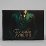 Подарочная коробка "Ты самый лучший"
