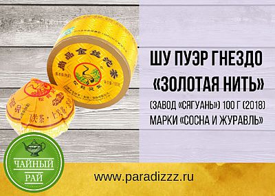 Шу пуэр гнездо «Золотая нить» марки «Сосна и журавль» 100 г (2018)